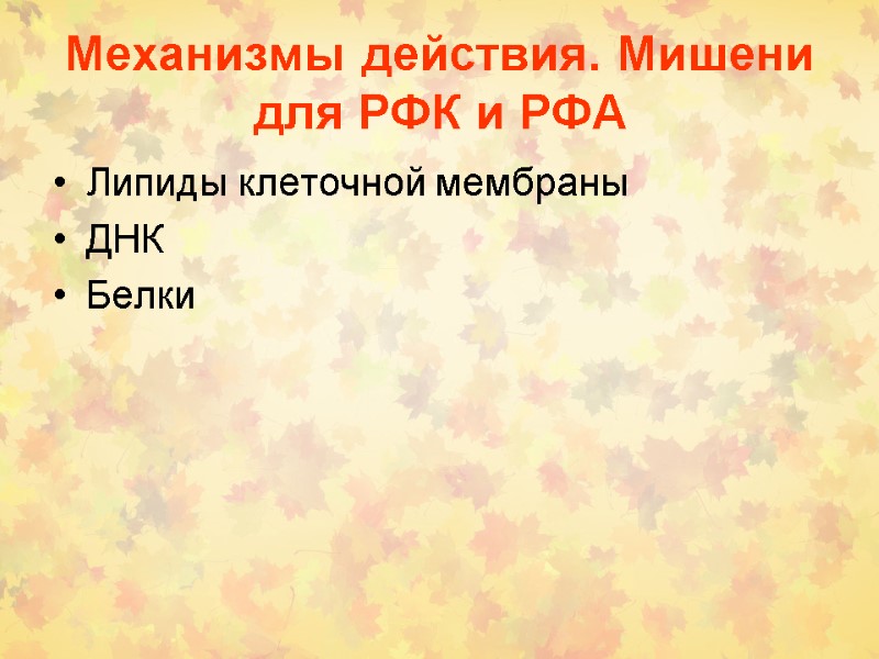 Механизмы действия. Мишени для РФК и РФА Липиды клеточной мембраны ДНК Белки